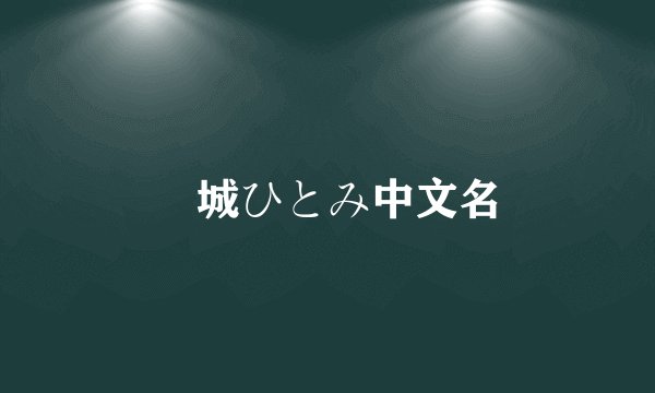 円城ひとみ中文名