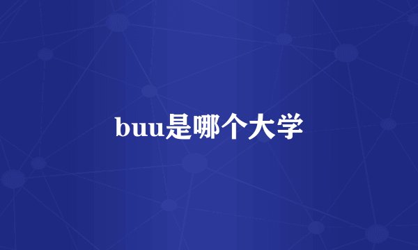 buu是哪个大学