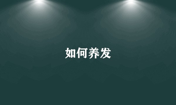 如何养发