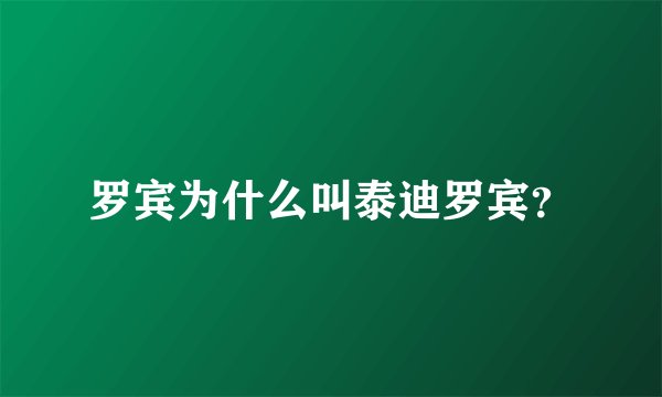 罗宾为什么叫泰迪罗宾？