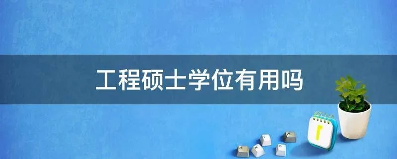 工程硕士学位有用吗