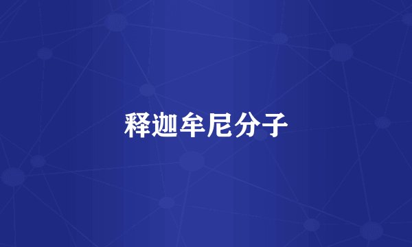 释迦牟尼分子