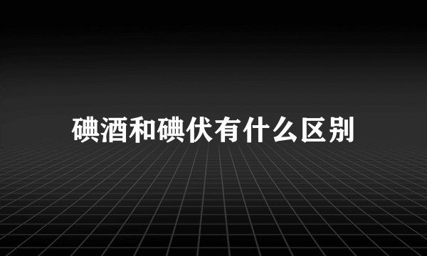 碘酒和碘伏有什么区别