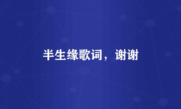 半生缘歌词,谢谢