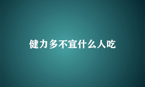 健力多不宜什么人吃