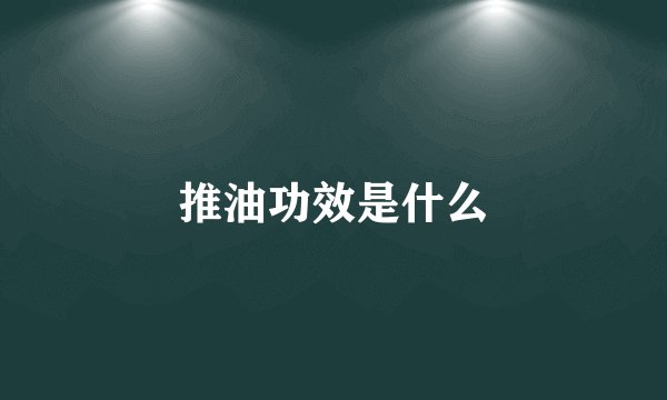 推油功效是什么