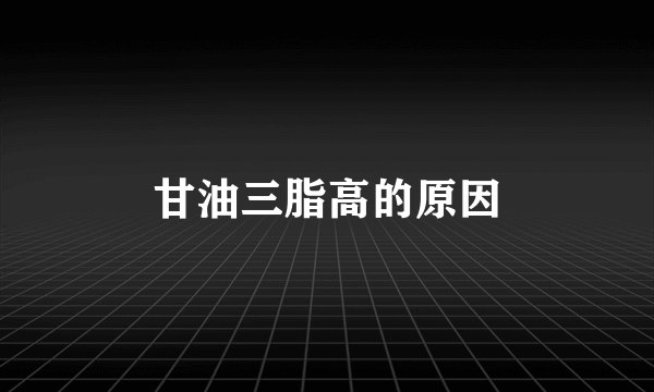 甘油三脂高的原因