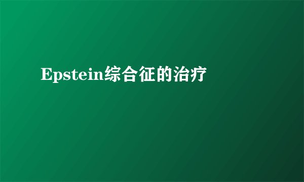Epstein综合征的治疗
