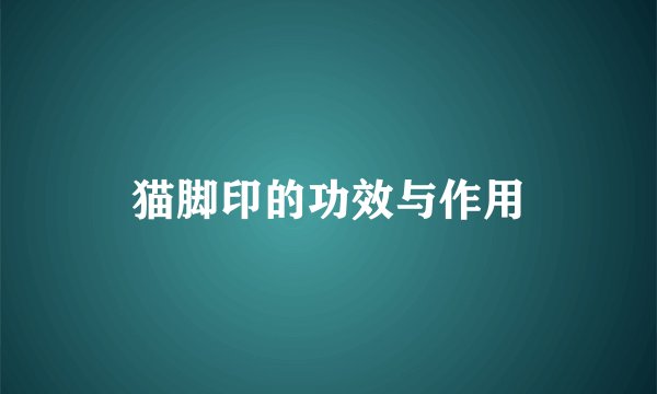 猫脚印的功效与作用