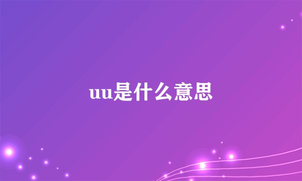 uu是什么意思