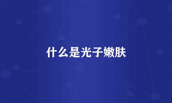 什么是光子嫩肤