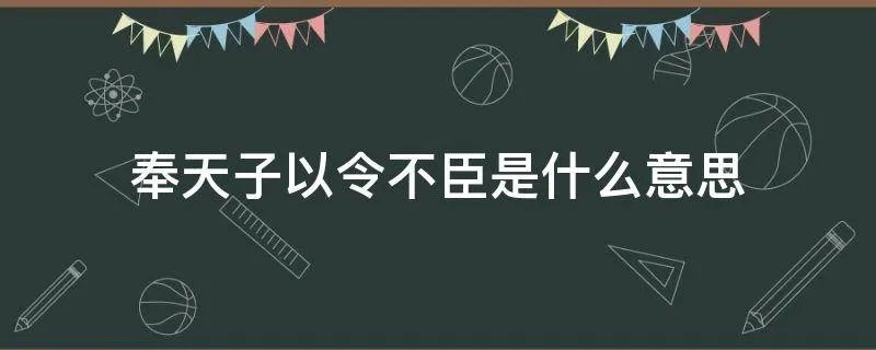 奉天子以令不臣是什么意思