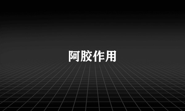 阿胶作用