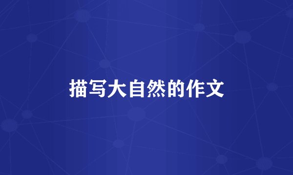 描写大自然的作文