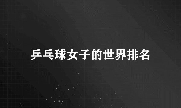 乒乓球女子的世界排名