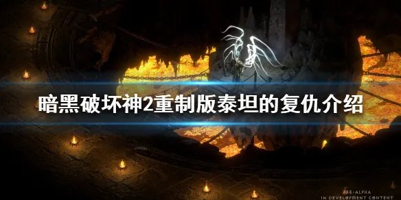 《暗黑破坏神2重制版》泰坦的复仇好用吗?泰坦的复仇介绍