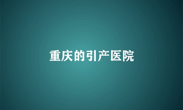 重庆的引产医院