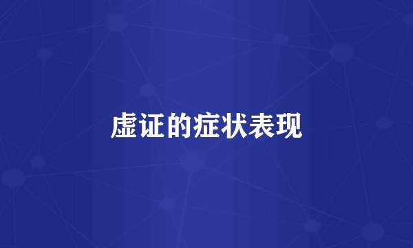 虚证的症状表现