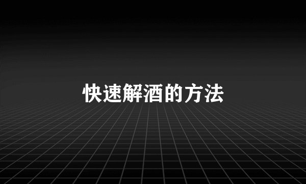 快速解酒的方法