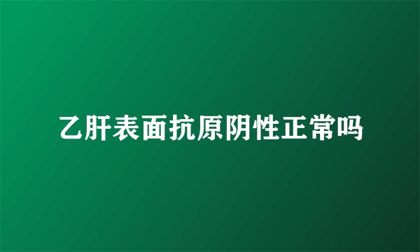 乙肝表面抗原阴性正常吗