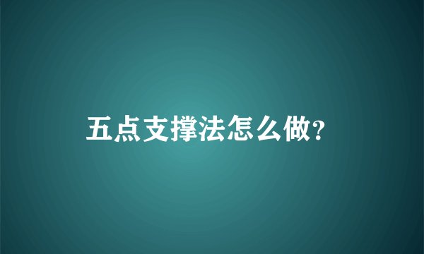 五点支撑法怎么做？