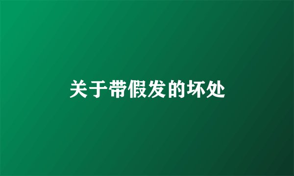 关于带假发的坏处