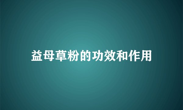 益母草粉的功效和作用
