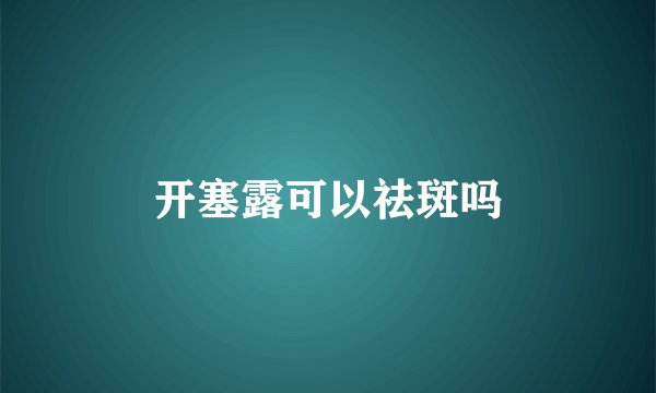 开塞露可以祛斑吗