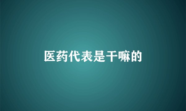 医药代表是干嘛的