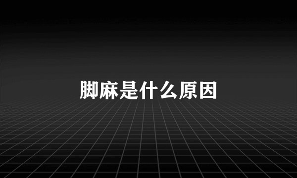 脚麻是什么原因