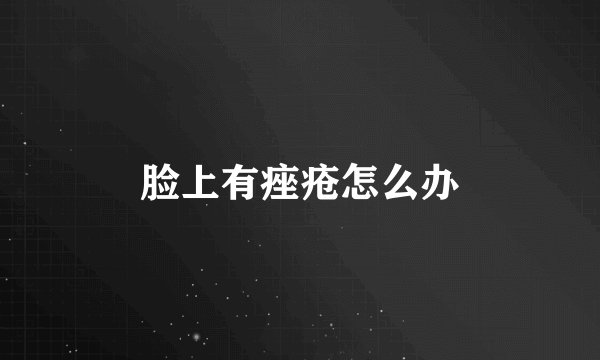 脸上有痤疮怎么办