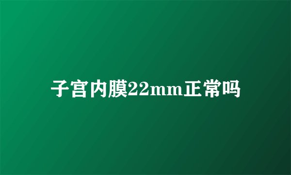子宫内膜22mm正常吗