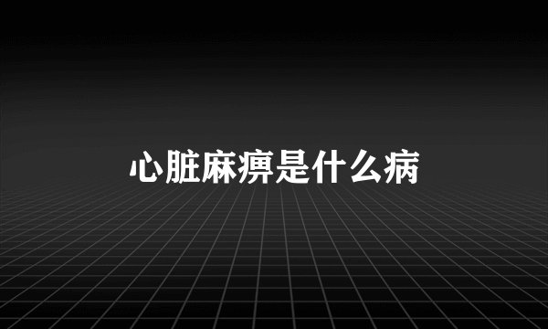 心脏麻痹是什么病