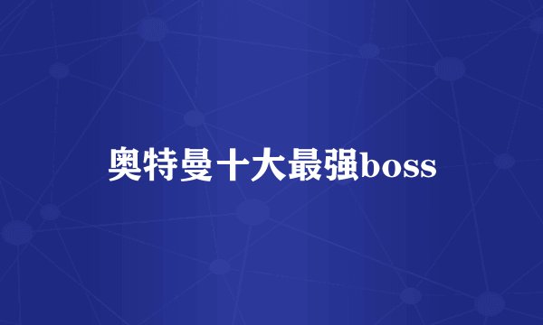 奥特曼十大最强boss