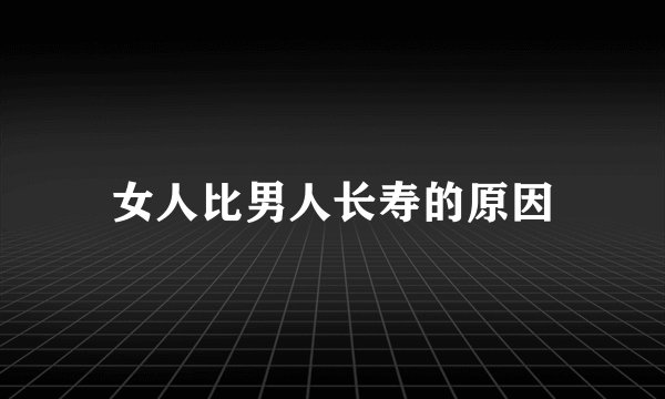 女人比男人长寿的原因