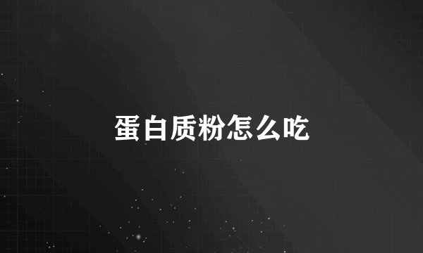 蛋白质粉怎么吃