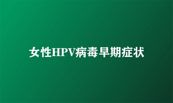 女性HPV病毒早期症状