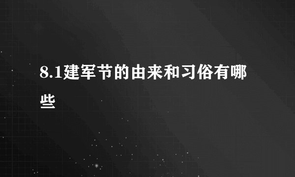 8.1建军节的由来和习俗有哪些