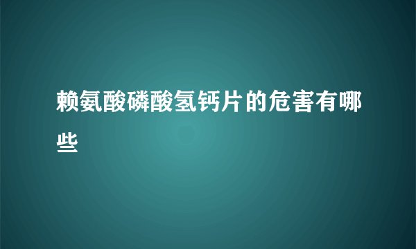 赖氨酸磷酸氢钙片的危害有哪些