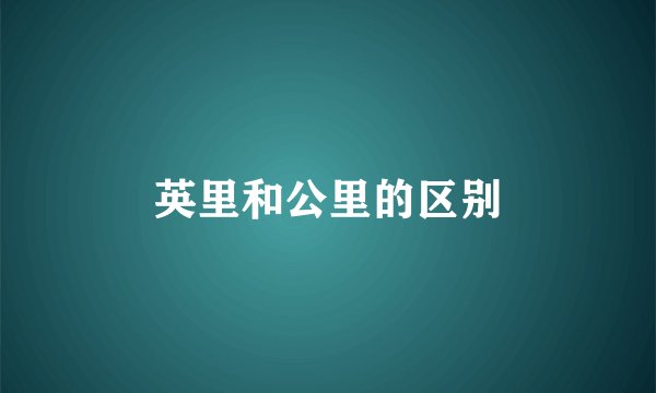 英里和公里的区别