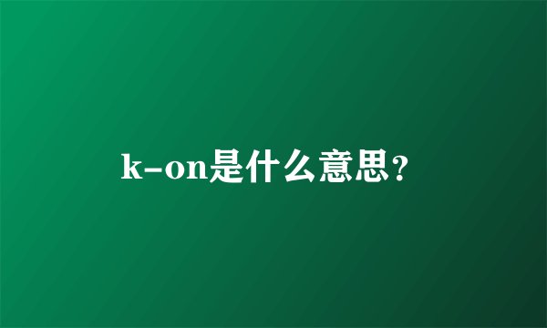 k-on是什么意思？