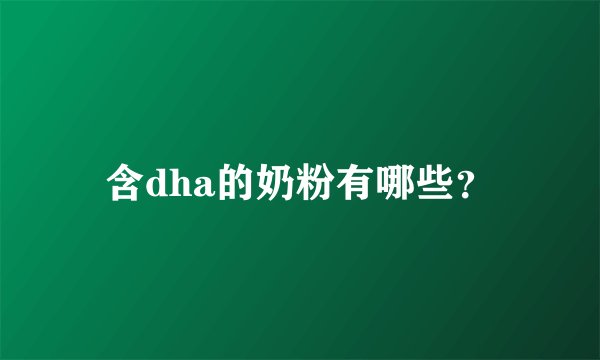 含dha的奶粉有哪些？