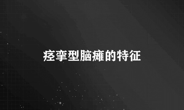 痉挛型脑瘫的特征