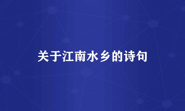 关于江南水乡的诗句
