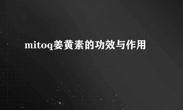 mitoq姜黄素的功效与作用