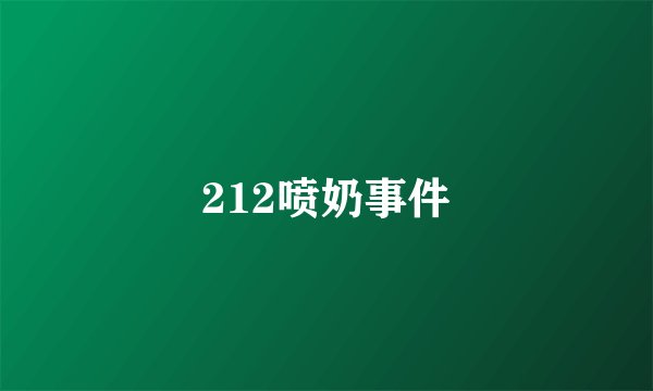 212喷奶事件
