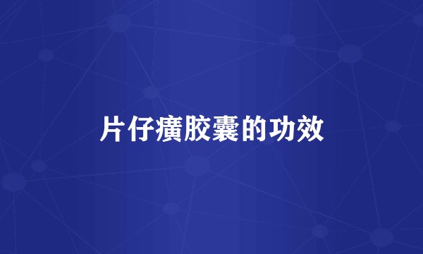 片仔癀胶囊的功效