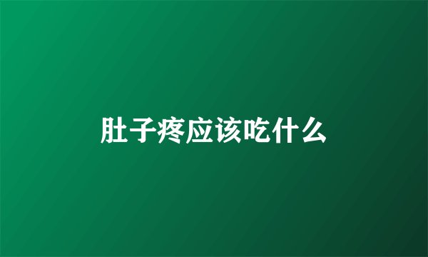 肚子疼应该吃什么