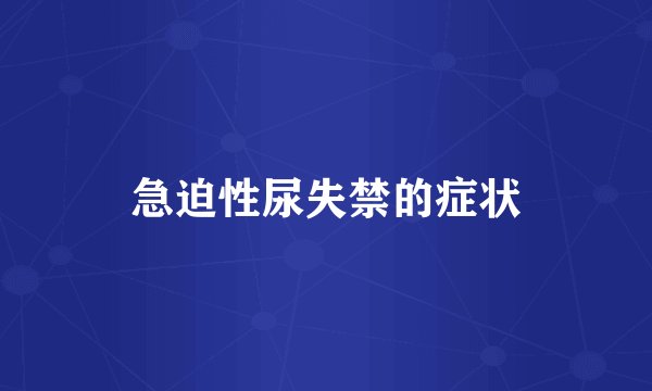 急迫性尿失禁的症状