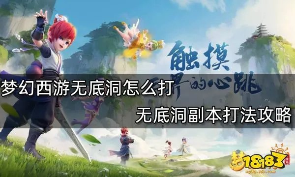 梦幻西游无底洞怎么打 无底洞副本打法攻略